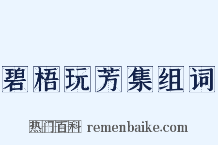 碧梧玩芳集组词是什么意思的图片